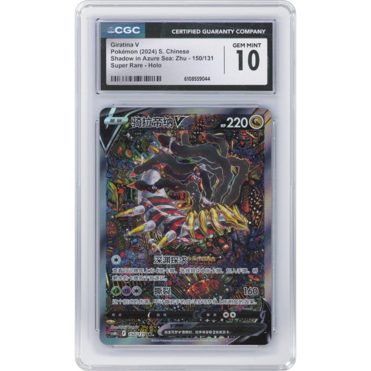2024 Pokémon Simplified Cs6b C-Shadow of the Blue Sea #150 Giratina V - Holo Super Rare (CGC 10 GEM MINT)