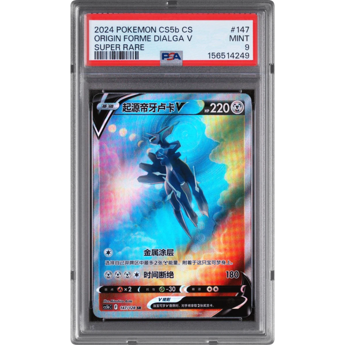 2024 Pokémon Simplified Cs5b C-Gallant Galaxy: Brave #147 Origin Forme Dialga V - Holo Super Rare (PSA 9 MINT)